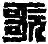 歌,趙 懿 ,書法字典